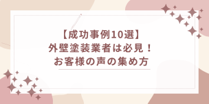 【成功事例10選】外壁塗装業者は必見！お客様の声の集め方